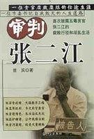 審判張二江