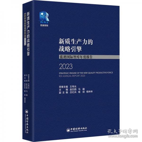新質(zhì)生產(chǎn)力的戰(zhàn)略引擎：藍(lán)迪國際智庫年度報(bào)告2023
