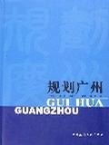 規(guī)劃廣州
