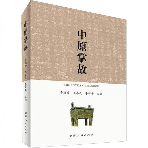 中原掌故