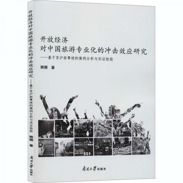 開(kāi)放經(jīng)濟(jì)對(duì)中國(guó)旅游專業(yè)化的沖擊效應(yīng)研究:基于京滬浙粵瓊的案例分析與實(shí)證檢驗(yàn)