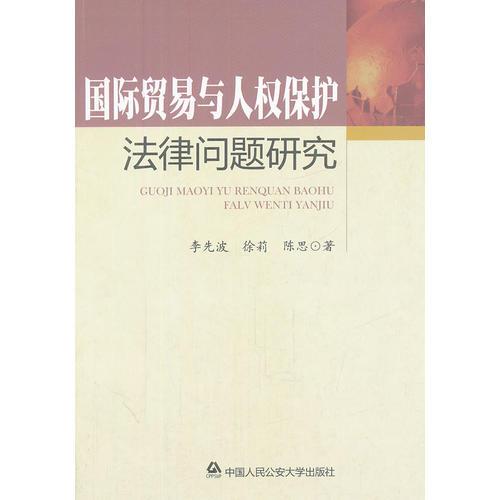 國(guó)際貿(mào)易與人權(quán)保護(hù)法律問(wèn)題研究