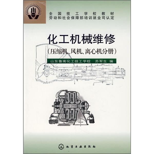 化工機械維修--壓縮機.風(fēng)機.離心機分冊(蘇