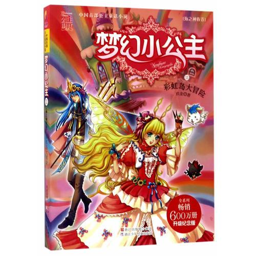 夢(mèng)幻小公主（海之神族卷）：彩虹島大冒險(xiǎn)