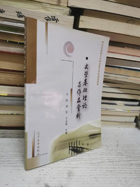 文學基礎理論與作品賞析