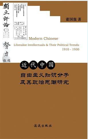 近代中國自由主義知識分子及其政治思潮研究