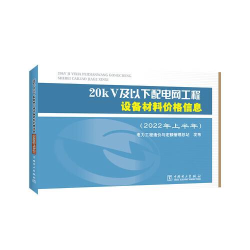 20kV及以下配電網(wǎng)工程設(shè)備材料價(jià)格信息（2022年上半年）