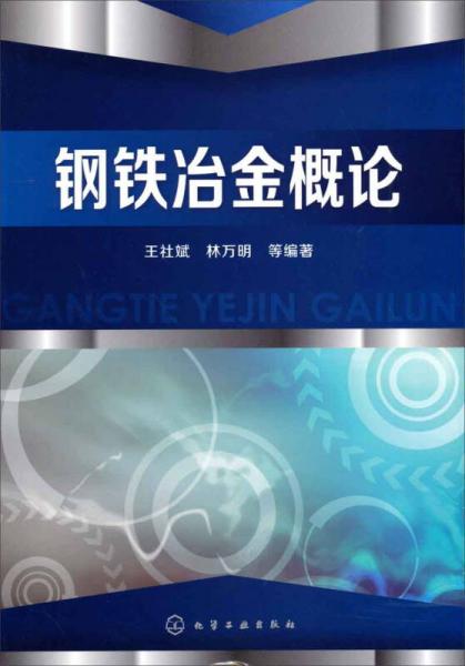 鋼鐵冶金概論