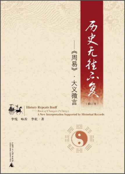 歷史無往不復(fù)：《周易》·大義微言（修訂本）