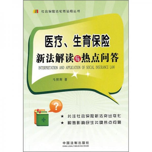 医疗、生育保险新法解读与热点问答