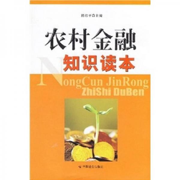 農(nóng)村金融知識(shí)讀本