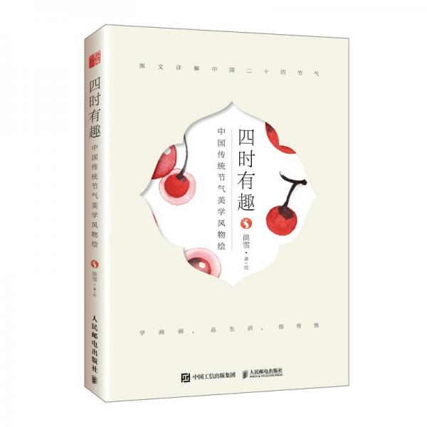 四時有趣中國傳統(tǒng)節(jié)氣美學(xué)風(fēng)物繪