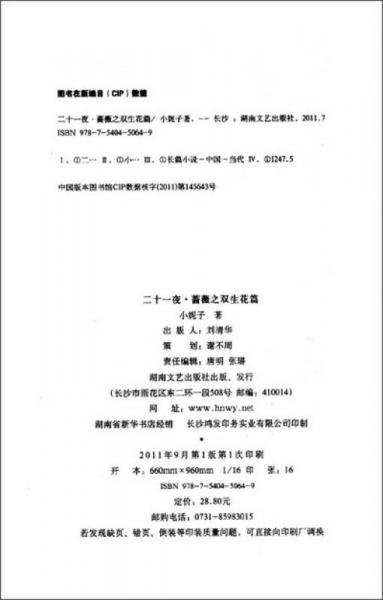 二十一夜·蔷薇之双生花篇