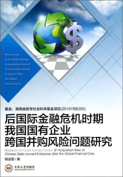 后國(guó)際金融危機(jī)時(shí)期我國(guó)國(guó)有企業(yè)跨國(guó)并購(gòu)風(fēng)險(xiǎn)問題研究