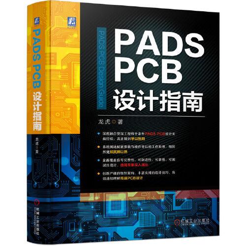 PADS PCB設(shè)計(jì)指南