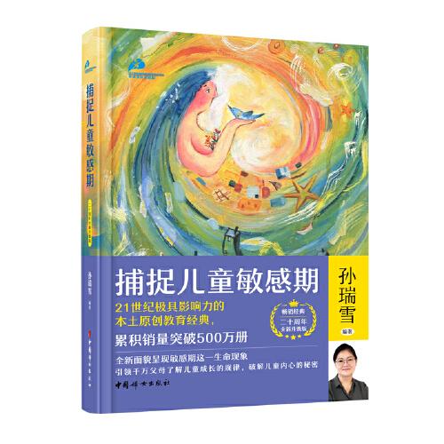 捕捉兒童敏感期（二十周年全新升級版）