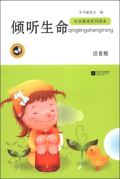傾聽生命（注音版）