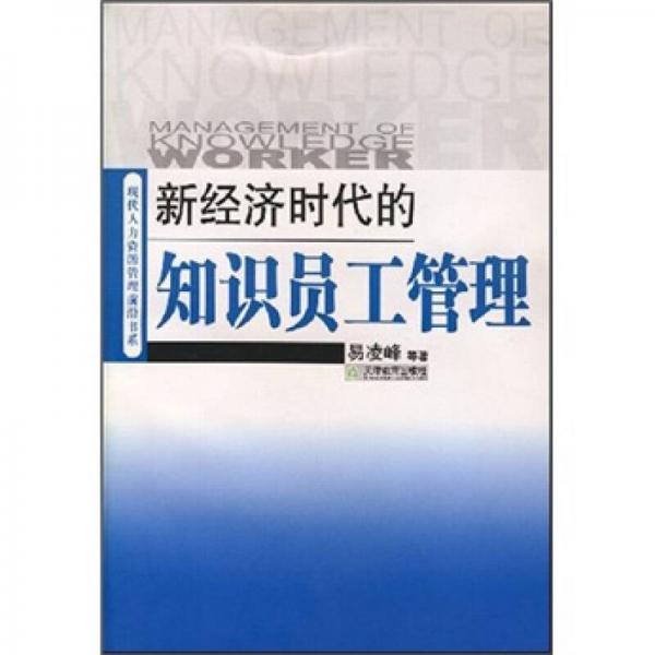 新經(jīng)濟(jì)時(shí)代的知識(shí)員工管理