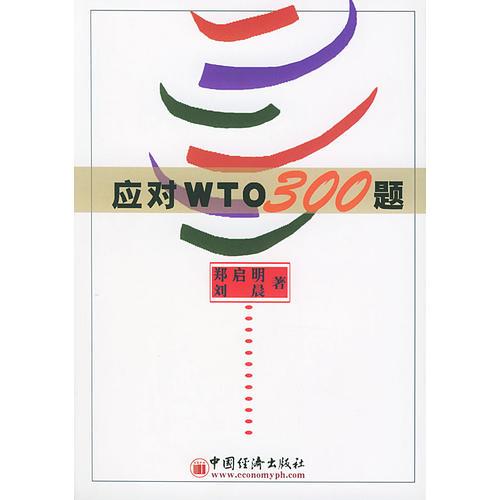 应对WTO300题