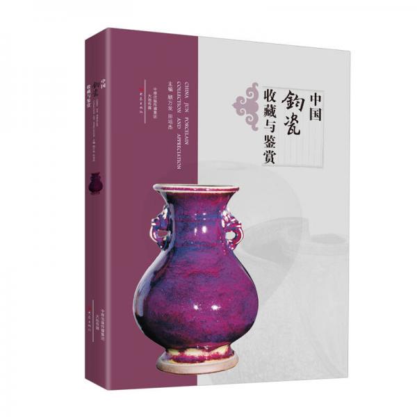 中国钧瓷收藏与鉴赏