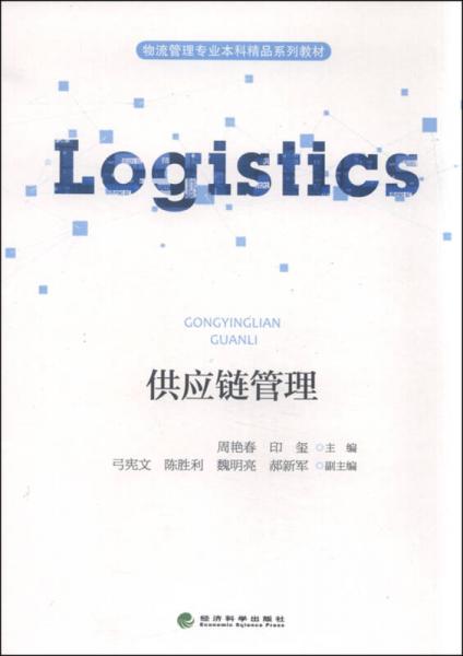 供應(yīng)鏈管理