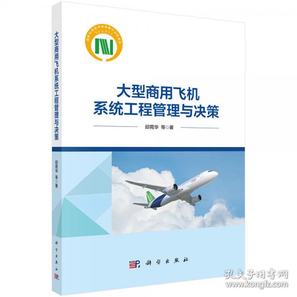 大型商用飛機(jī)系統(tǒng)工程管理與決策
