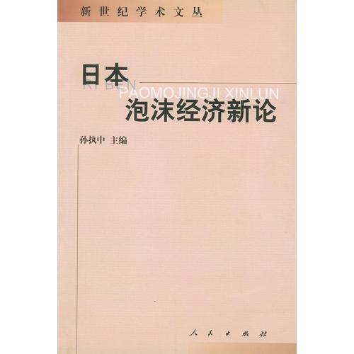 日本泡沫经济新论——新世纪学术文丛