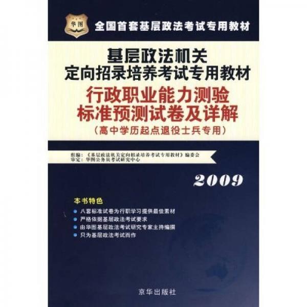 行政职业能力测验标准预测试卷及详解（高中学历起点退役士兵专用）