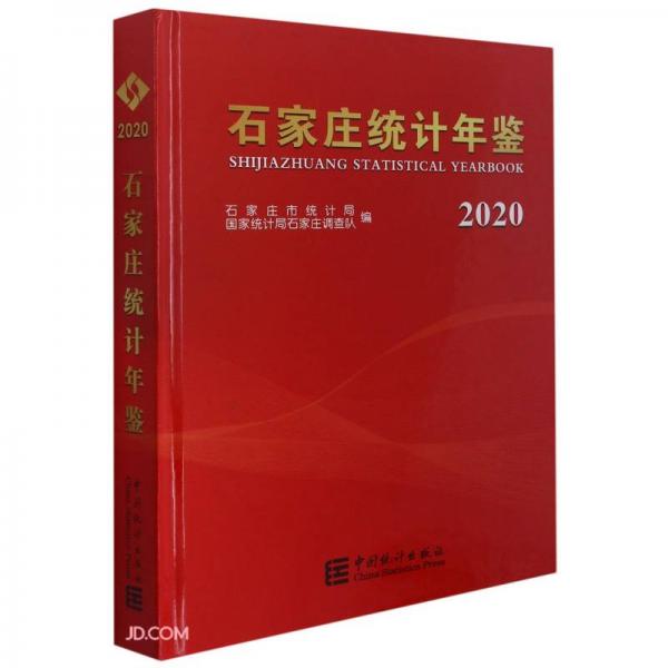 石家庄统计年鉴(附光盘2020汉英对照)(精)