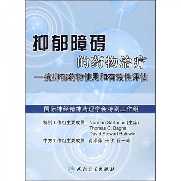 抑郁障碍的药物治疗：抗抑郁药物使用和有效性评估