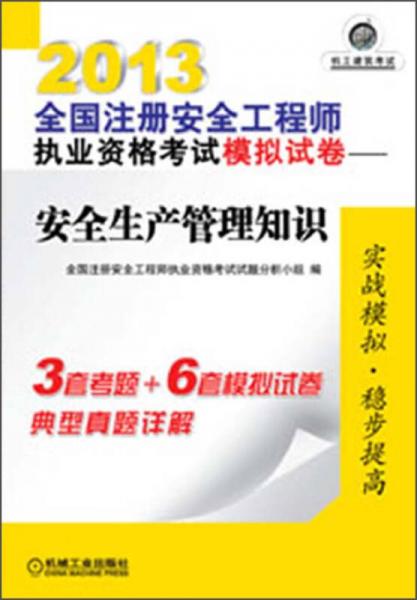 2013全国注册安全工程师执业资格考试模拟试卷：安全生产管理知识