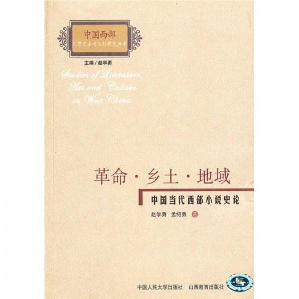 革命·鄉(xiāng)土·地域：中國當代西部小說史論