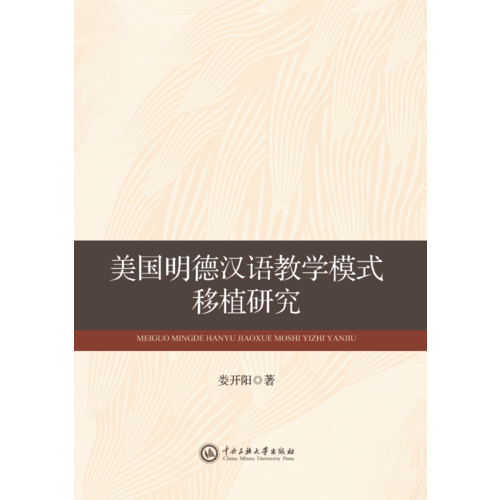 美國(guó)明德漢語(yǔ)教學(xué)模式移植研究