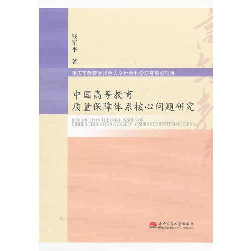 中國高等教育質(zhì)量保障體系核心問題研究