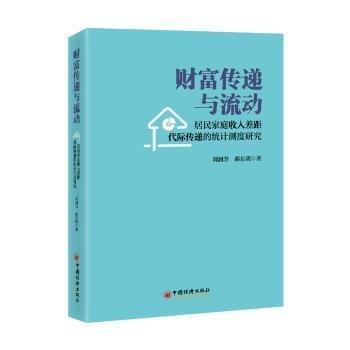 全新正版圖書 財富傳遞與流動:居民家庭收入差距代際傳遞的統(tǒng)計測度研究劉潤芳中國經(jīng)濟出版社9787513676298