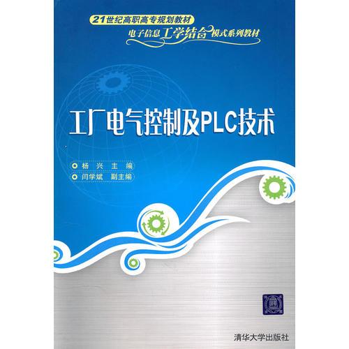 工厂电气控制及PLC技术（21世纪高职高专规划教材——电子信息工学结合模式系列教材）