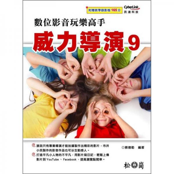 威力導演 9：數(shù)位影音玩樂高手 