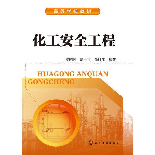 化工安全工程(畢明樹)