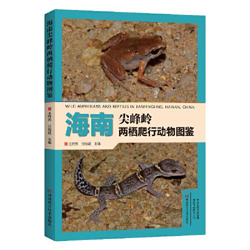 海南尖峰嶺兩棲爬行動(dòng)物圖鑒