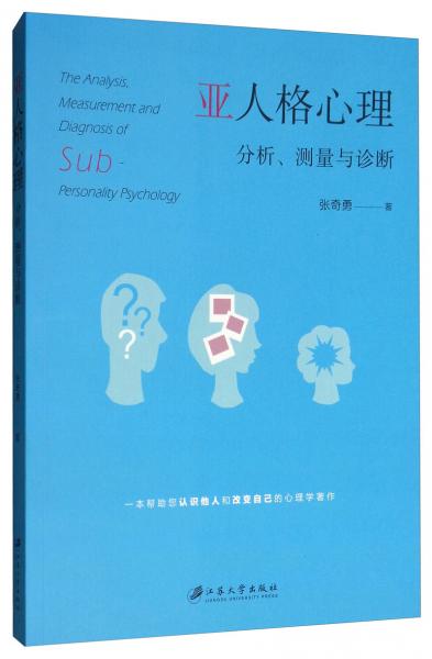 亚人格心理：分析、测量与诊断