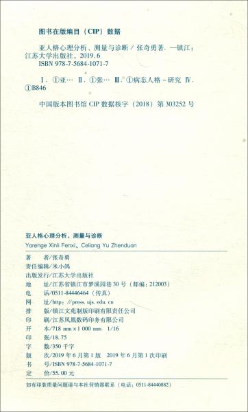亚人格心理：分析、测量与诊断