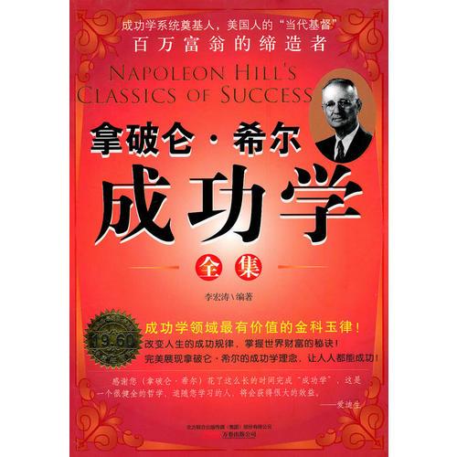 拿破侖·希爾成功學(xué)全集