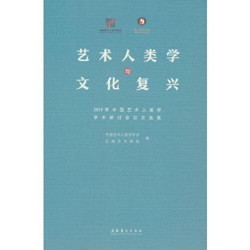 藝術人類學與文化復興：2019年中國藝術人類學學術研討會論文選集