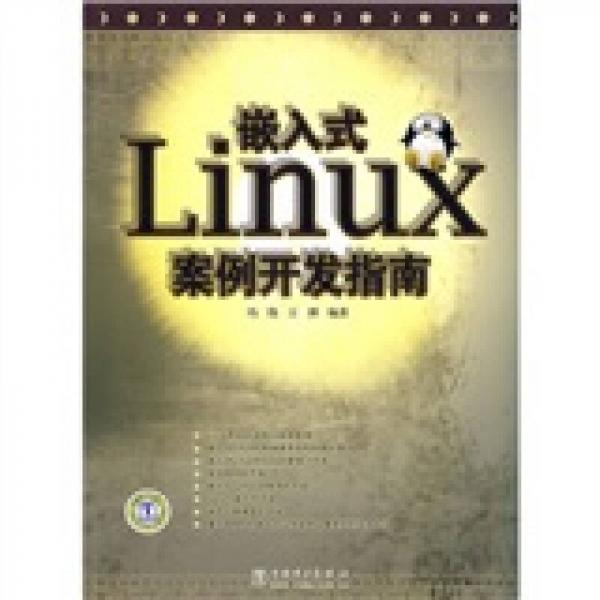 嵌入式Linux案例开发指南