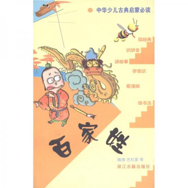 中国古代文化经典系列丛书：百家姓（少儿版）