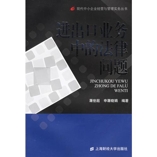 进出口业务中的法律问题——现代中小企业经营与管理实务丛书