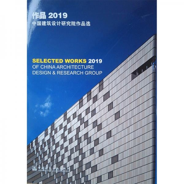 作品2019：中国建筑设计研究院作品选
