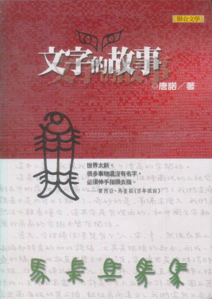 文字的故事