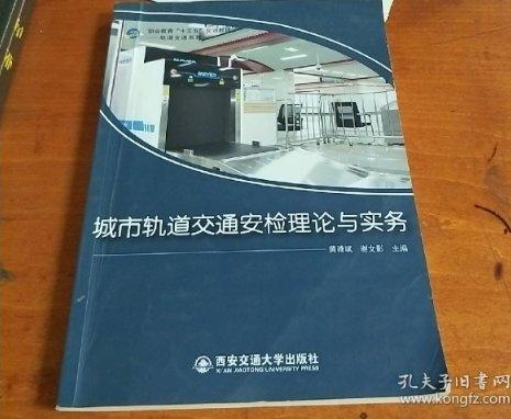 城市軌道交通安檢理論與實務(wù)