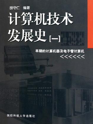 計(jì)算機(jī)技術(shù)發(fā)展史(一).早期的計(jì)算機(jī)器及電子管計(jì)算機(jī)